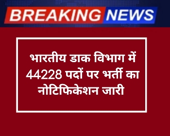 India post GDS Requirement 2024: भारतीय डाक जीडीएस भर्ती का भारती का नोटिफिकेशन 44228 पदों पर जारी कर दिया गया।