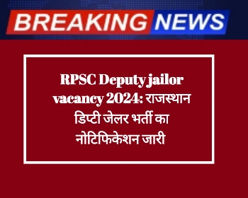 RPSC Deputy jailor vacancy 2024: राजस्थान डिप्टी जेलर भारती का नोटिफिकेशन जारी