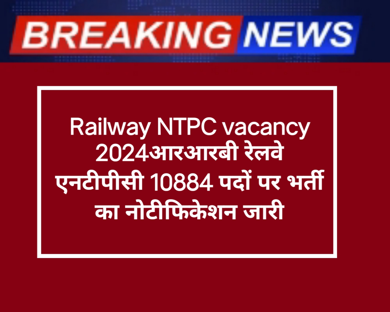 Railway NTPC vacancy 2024