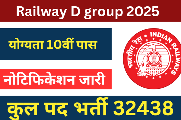 Railway Group D Vacancy 2025: रेलवे डी ग्रुप 32438 पदों पदों पर नोटिफिकेशन जारी योग्यता 10वीं पास