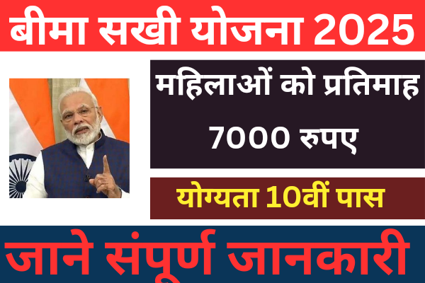 Bima sakhi Yojana 2025: बीमा सखी योजना 10वीं पास योग्यता ।