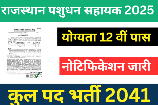 Rajasthan pashudhan sahayak vacancy 2025: राजस्थान पशुधन सहायक 2041 पदों भर्ती का नोटिफिकेशन जारी।