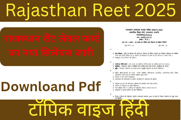 Rajasthan Reet syllabus level-1 2025: राजस्थान थर्ड ग्रेड लेवल फर्स्ट का सिलेबस जारी