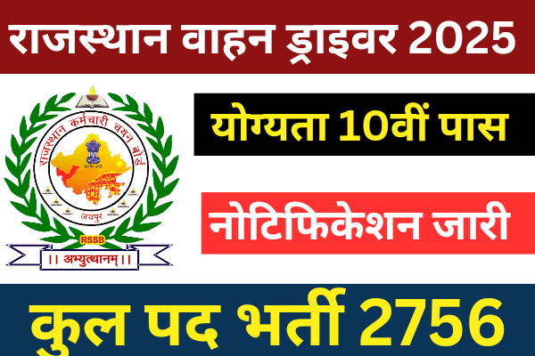 Rajasthan Driver Vacancy 2025: राजस्थान बस चालक भर्ती 2756 पदों पर भर्ती का नोटिफिकेशन जारी ।10वीं पास की योग्यता