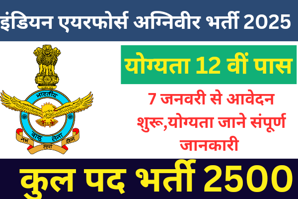 Indian Airforce Agniveer Vacancy 2025:इंडियन वायुसेना अग्निवीर भर्ती 2500 पदों पर नोटिफिकेशन जारी योग्यता 12 वीं पास।