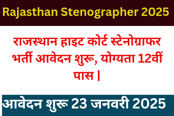 Rajasthan High Court Stenographer Vacancy 2025:राजस्थान हाई कोर्ट स्टेनोग्राफर भर्ती का नोटिफिकेशन जारी l 12वीं पास योग्यता Rajasthan High Court Stenographer Vacancy 2025:राजस्थान हाई कोर्ट स्टेनोग्राफर भर्ती का नोटिफिकेशन जारी l 12वीं पास योग्यता
