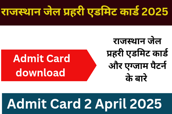 Rajasthan Jail Prahari Admit Card 2025: राजस्थान जेल प्रहरी एडमिट कार्ड तिथि जारी Rajasthan Jail Prahari Admit Card 2025: राजस्थान जेल प्रहरी एडमिट कार्ड तिथि जारी