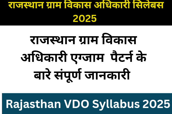 Rajasthan VDO Syllabus 2025: राजस्थान ग्राम विकास अधिकारी का सिलेबस जारी कर दिया गया है Rajasthan VDO Syllabus 2025: राजस्थान ग्राम विकास अधिकारी का सिलेबस जारी कर दिया गया है